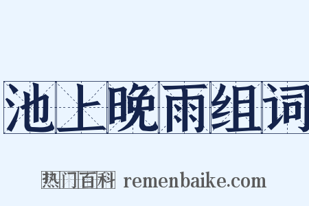 池上晚雨组词是什么意思的图片